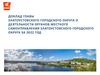 Доклад главы Златоустовского городского округа о деятельности органов местного самоуправления