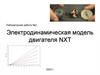 Электродинамическая модель двигателя NXT. Лабораторная работа №2