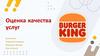Оценка качества услуг Burger King