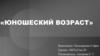 Юношеский возраст