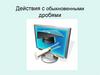 Действия с обыкновенными дробями