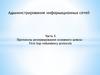 Администрирование информационных сетей. Часть 5. Протоколы резервирования основного шлюза – First hop redundancy protocols