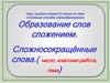 Образование слов сложением. Сложносокращённые слова