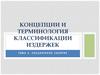 Концепции и терминология классификации издержек