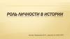 Роль личности в истории