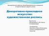 Декоративно-прикладное искусство: художественная роспись