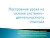 Построение урока на основе системно-деятельностного подхода