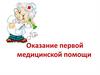 Оказание первой медицинской помощи