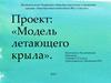 Модель летающего крыла