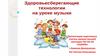 Здоровьесберегающие технологии на уроке музыки