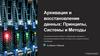 Архивация и восстановление данных: принципы, системы и методы