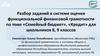 Разбор заданий в системе оценки функциональной финансовой грамотности по теме «Семейный бюджет», «Кредит»