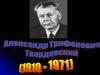 Александр Трифонович Твардовский
