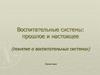 Воспитательные системы: прошлое и настоящее (понятие о воспитательных системах)