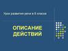 Описание действий. Урок развития речи в 6 классе