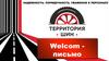Welcome - письмо. Компания "Территория Шин"