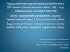 К 200 -летию Отечественной войны 1812 года для классных часов 6 - 8 классов