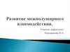 Развитие межполушарного взаимодействия