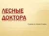 Лесные доктора