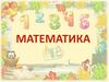 Математика для малышей