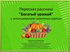 Богатый урожай. Пересказ рассказа