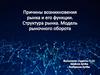 Причины возникновения рынка и его функции. Структура рынка. Модель рыночного оборота