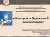 Наш путь к бережливой консультации