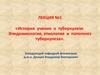 История учения о туберкулезе. Эпидемиология, этиология и патогенез туберкулеза  (лекция № 1)