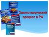 Законотворческий процесс в РФ