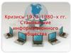 Кризисы 1970-1980-х гг. Становление информационного общества