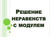 Решение неравенств с модулем