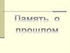 Память о прошлом