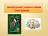 Литературный турнир по сказам Павла Бажова