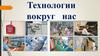 Технологии вокруг нас