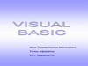 Visual Basic - это универсальный язык программирования для начинающих