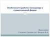 Особенности работы менеджера в туристической фирме
