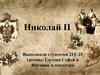 Николай II
