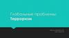 Глобальные проблемы: терроризм