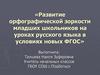 Развитие орфографической зоркости младших школьников на уроках русского языка в условиях новых ФГОС