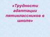 Трудности адаптации пятиклассников в школе