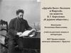 Дружба Васи с Валеком и Марусей (по повести В.Г. Короленко «В дурном обществе»)
