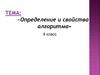 Определение и свойства алгоритма. 9 класс