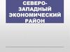 Северо-Западный экономический район. Приморское положение