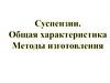 Суспензии. Общая характеристика. Методы изготовления
