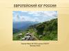 Европейский юг России