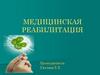 Медицинская реабилитация