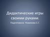 Дидактические игры своими руками. Игры для развитие мелкой моторики. «Шнуровки»