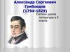 Александр Сергеевич Грибоедов (1794-1829). Система уроков литературы в 9 классе
