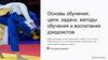 Основы обучения, цели, задачи, методы обучения и воспитания дзюдоистов
