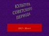 Культура советского периода. Духовная жизнь в 1920-е гг